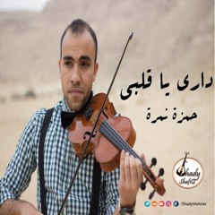 Dari Ya Alby - Hamza Namira/دارى يا قلبي - حمزة نمرة Violin Cover Shady ShafiQ