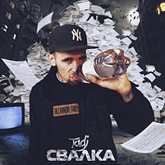 Тадж - Свалка