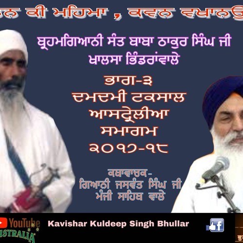 Giani Jaswant Singh Ji ,Katha Baba Thakur Singh Bhindranwale,Damdami Taksal Samagam2017-18 Part-3