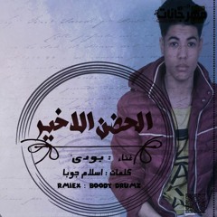 اغنية الحضن الاخير غناء بودي رميكس بودي درامز 2018