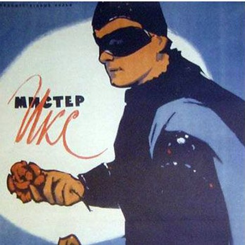 Stream Ария Мистера Икс by victorburre | Listen online for free on ...