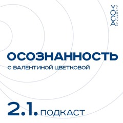 First Yoga Podcast Russia-with-Valentina Tsvetkova-about-awareness-for-yogalifestyle blog