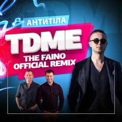 Антитіла - TDME (The Faino Remix)