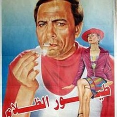 Mody El Emam - Toyor El Zalam طيور الظلام