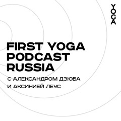 First Yoga Рodcast Russia