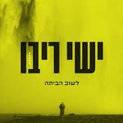 ישי ריבו - לשוב הביתה - remix