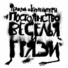 Федоров и Крузенштерн - Пиф-Паф