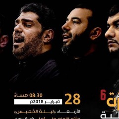 مقطع من مشاركة الرادودين صالح الدرازي و علي حمادي في | الصابرة ٦ | ٢٠١٨ م