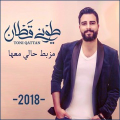 طوني قطان - مزبط حالي معها 2018 / Toni Qattan - Mzabata Hali Ma'a