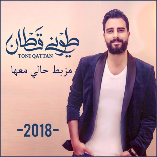 Listen to طوني قطان - مزبط حالي معها 2018 / Toni Qattan - Mzabata Hali Ma'a  by ToniQattan in اغاني playlist online for free on SoundCloud