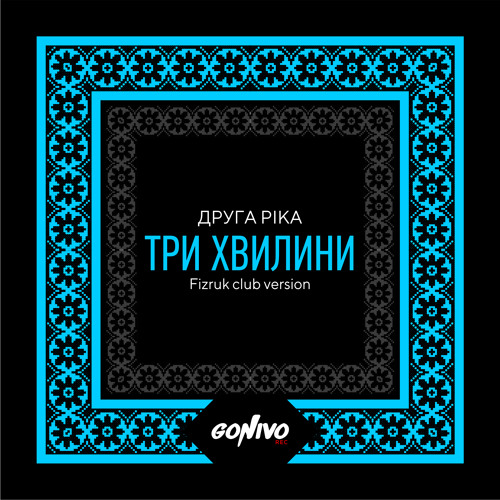 Stream Друга Ріка - Три Хвилини (Fizruk Club Version) By Gonivo.