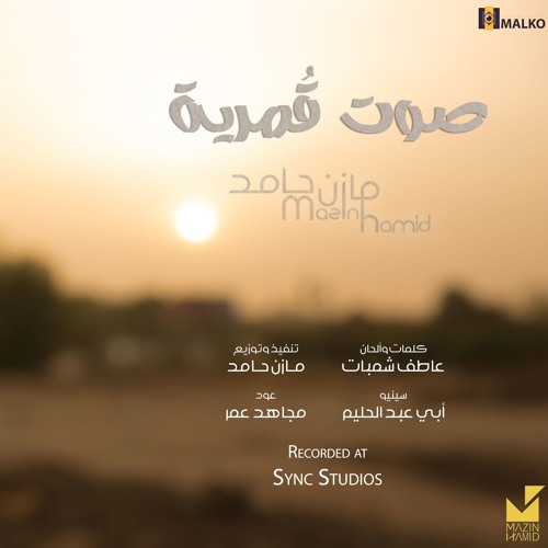 Sot Gomreeya - Mazin Hamid | صوت قمرية - مازن حامد