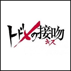 さよならエレジー  (ドラマ『トドメの接吻』主題歌) - 菅田将暉 (monogataru Cover)