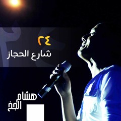 ٢٤ شارع الحجاز