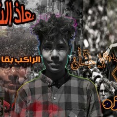 مهرجان سالت نفسى كتير ا _السكة شمال ؛معاذ الشريف