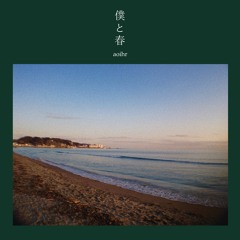 01. 夏休みの、おわりと、はじまり(The End and Start of Summer)