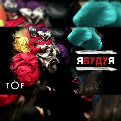 TOF - Я буду Я.mp3