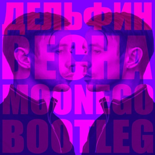 Дельфин - Весна (Moonego Bootleg) [FREE DOWNLOAD]