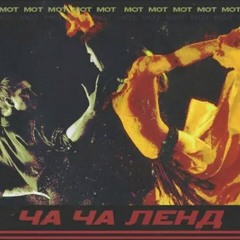 Мот - Ча-Ча Ленд