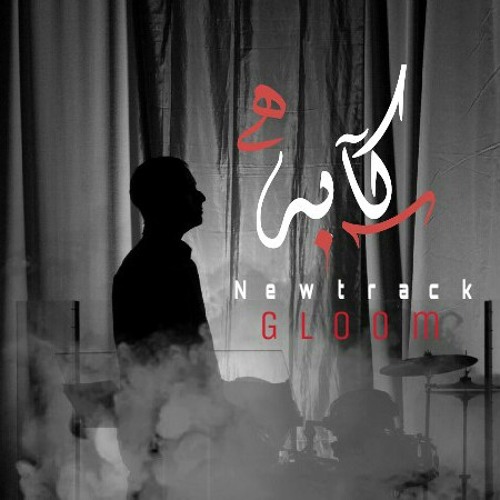 كآبه|gloom|