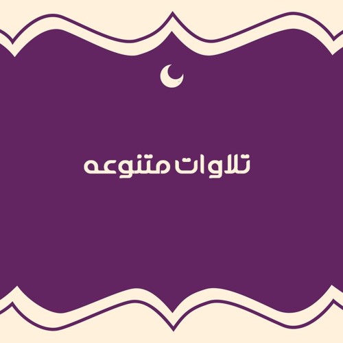 الشيخ أحمد أبو المعاطى | طه مَا أَنزَلْنَا عَلَيْكَ الْقُرْآنَ لِتَشْقَىٰ