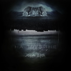 На Глубине [Морхи x Та.пром]
