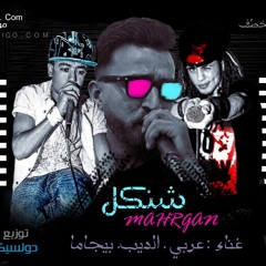 مهرجان شنكل غناء : عربي | بيچو | الديب * توزيع دولسيكا