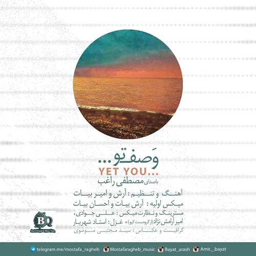 Mostafa Ragheb - Vasfe To | مصطفی راغب - وصف تو