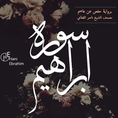Ibrahim nasser alqatami | سورة ابراهيم بصوت الشيخ ناصر القطامي