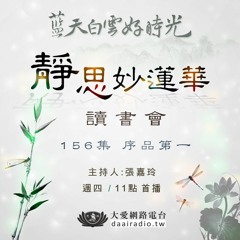 20180301靜思妙蓮華讀書會156