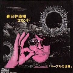 春日井直樹 : Naoki Kasugai ‎– マーブルの世界 : World of marble (Album Preview)