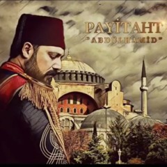 موسيقي السلطان عبد الحميد الثاني كاملة.m4a
