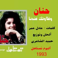 حنان .. وغلاوتك عندنا