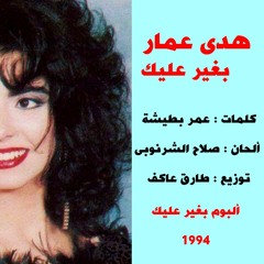 هدى عمار .. بغير عليك