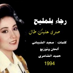 رجاء بلمليح .. صبرى عليك طال