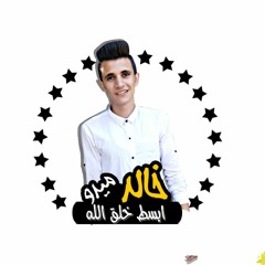 لو حد خاني هعمل ايه غناء حماده الاسمر