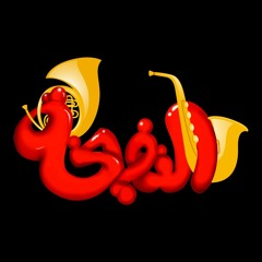 Om Kolthuom by El Nafikha - ام كلثوم