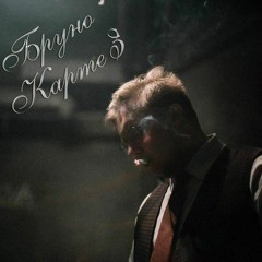 Бруно Картез - Раздевайся