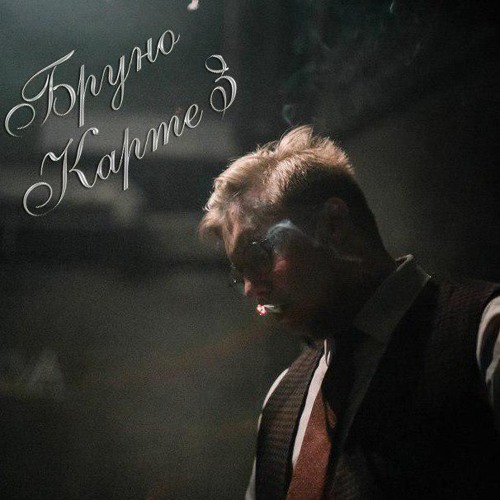 Бруно Картез - Раздевайся