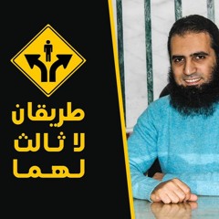 طريقان لا ثالث لهما ✌️ _(سلسلة تدبر سورة الحجرات🌹)_ م/ علاء حامد