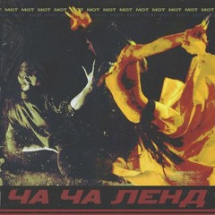 Мот - Ча-Ча Ленд