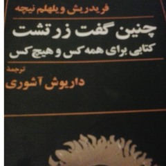 چنین گفت زرتشت-قسمت اول-پیشگفتار زرتشت