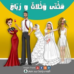 مثنى وثُلاث ورُباع - الحلقة السادسة