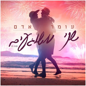 עומר אדם - שני משוגעים (Niso Slob Remix) mp3