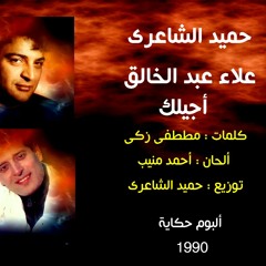 حميد الشاعرى _ علاء عبد الخالق .. أجيلك