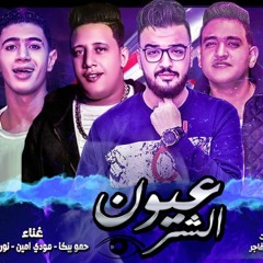 مهرجان عيون الشر - بيكا - مودي امين نور التوت توزيع فيجو الدخلاوي 2018