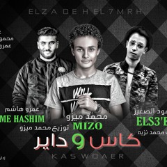 اجدد مهرجانات2018|| مهرجان كاس و داير || +18 هيكسر مصر