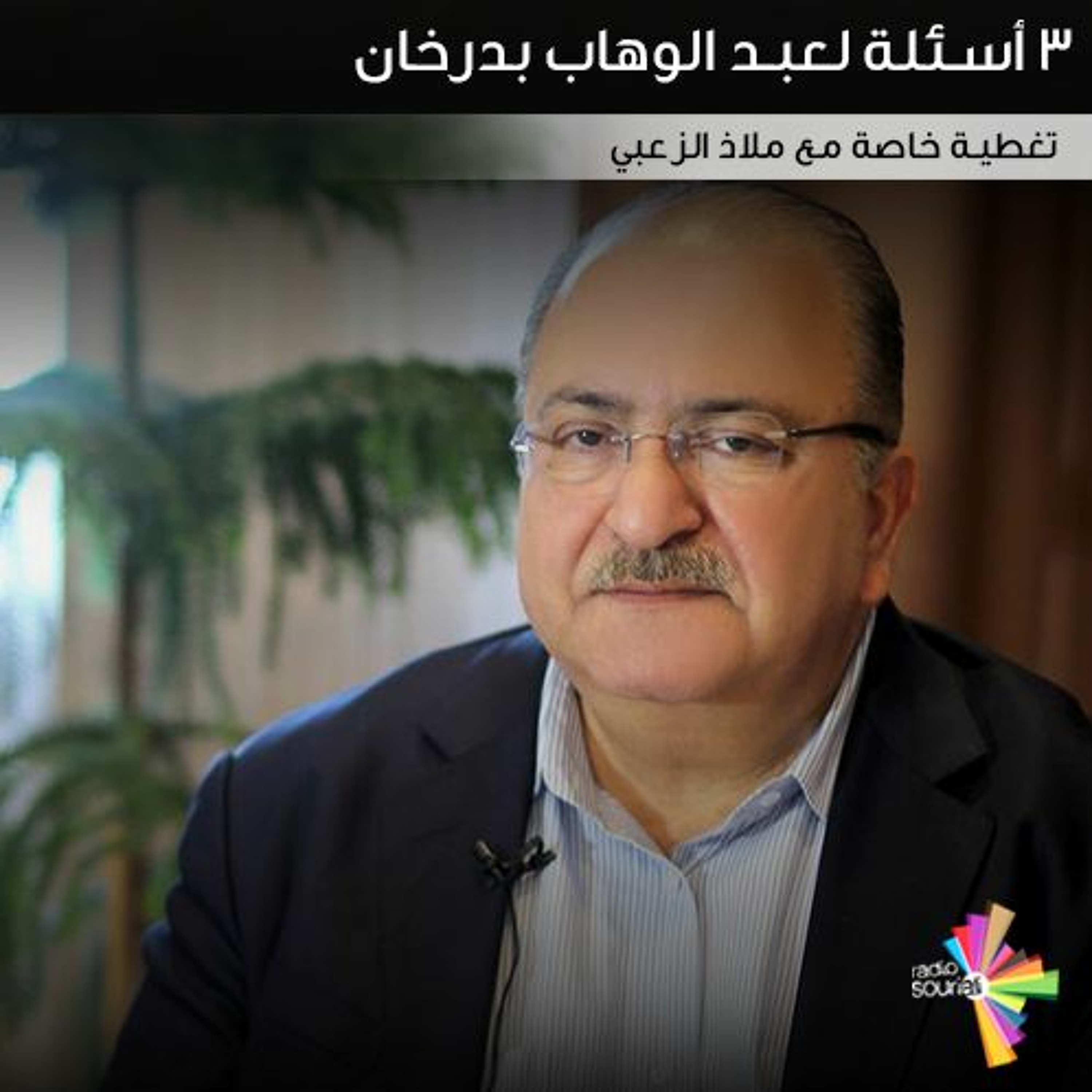 3 أسئلة لعبد الوهاب بدرخان episode artwork