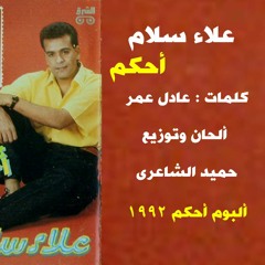 علاء سلام .. أحكم