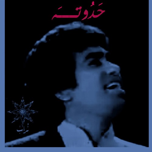 H A D OO T A - PROD BY TORABIAT || حدوتــــــه - انتاج تُرابيات